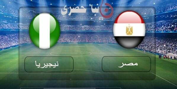 بسبب اخطاء اللاعبين منتخب مصر يخسر امام نيجيريا اليوم 26 / 3 / 2019 الودية