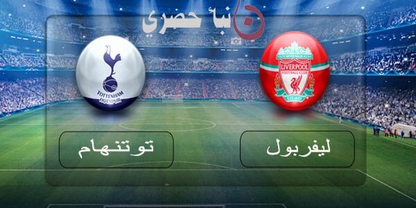 توبي ألدرفيريلد يقود الليفر للفوز علي توتنهام اليوم 31 / 3 / 2019 الدوري الانجليزي