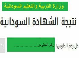 Link نتيجة الشهادة الثانوية السودانية 2021