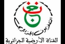 تردد قناة الجزائرية الأولى 2022