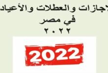 جدول الاجازات والعطلات الرسمية في 2022